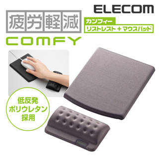 火速發貨 日本直送 ELECOM COMFY MP-114 分離式滑鼠墊 2色 蝦皮代開發票