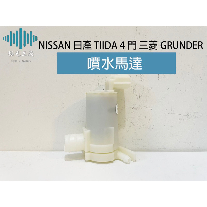 ⚡️極光工廠 | NISSAN 日產 TIIDA 4門 三菱GRUNDER 噴水馬達 雨刷噴水桶馬達 雨刷噴水馬達
