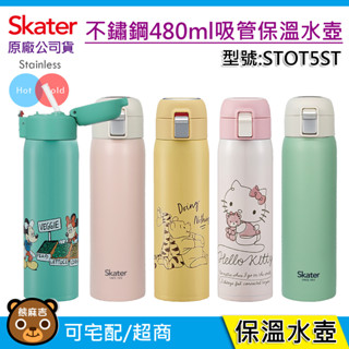 交換禮物 Skater 480ml 不鏽鋼吸管保溫瓶｜STOT5ST｜保溫水壺｜kitty｜維尼｜米奇｜原廠公司貨