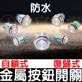 【金宸光電】現貨 16mm 19mm 防水開關 防水 自鎖式 復歸式 開關 金屬按鈕開關 圓頭開關 3A 金屬按鈕開關