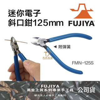 含稅 日本製 FUJIYA 富士箭 迷你電子斜口鉗 FMN-125S 電子斜口鉗 斜口塑膠剪 塑膠斜口剪 斜口塑膠鉗
