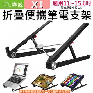 【臺灣現貨】賽鯨 SAIJI X1 折疊便攜筆記型電腦支架 筆電散熱架 適合11-16.5吋 繪畫平板架