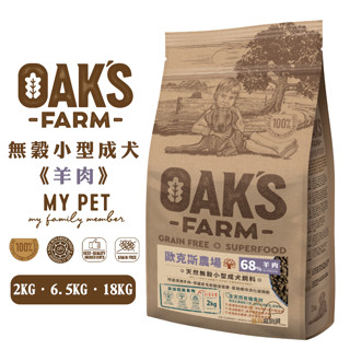 OAKS 歐克斯農場 天然無穀小型成犬飼料(羊肉) 寵物飼料 狗狗飼料 無穀飼料 小型犬飼料 犬用飼料 小型犬糧 狗糧