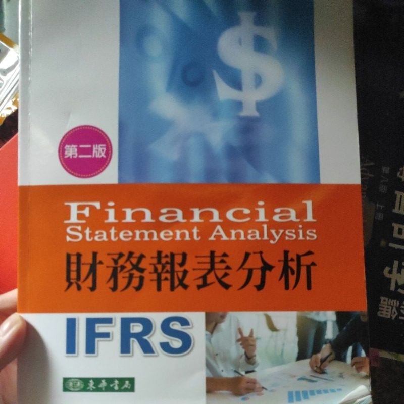 IFRS財務報表分析 二版 東華書局