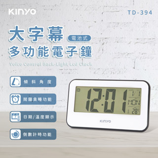 【公司貨含稅】KINYO 耐嘉 大字幕多功能電子鐘 倒數計時器溫度計萬年曆時鐘鬧鐘 1入 TD-394