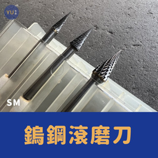 附發票｜鎢鋼滾磨刀 SM 柄徑6mm 白鐵研磨 刻磨刀 雕刻刀 鎢鋼 鎢鋼研磨刀 小宇五金