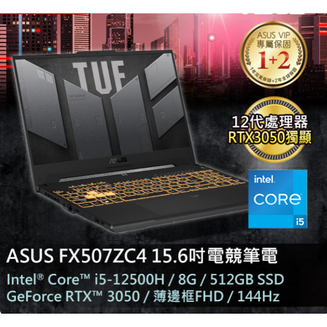 【伊恩電腦】ASUS TUG F15 Gaming FX507ZC4 15.6吋電競筆電   聊聊更便宜
