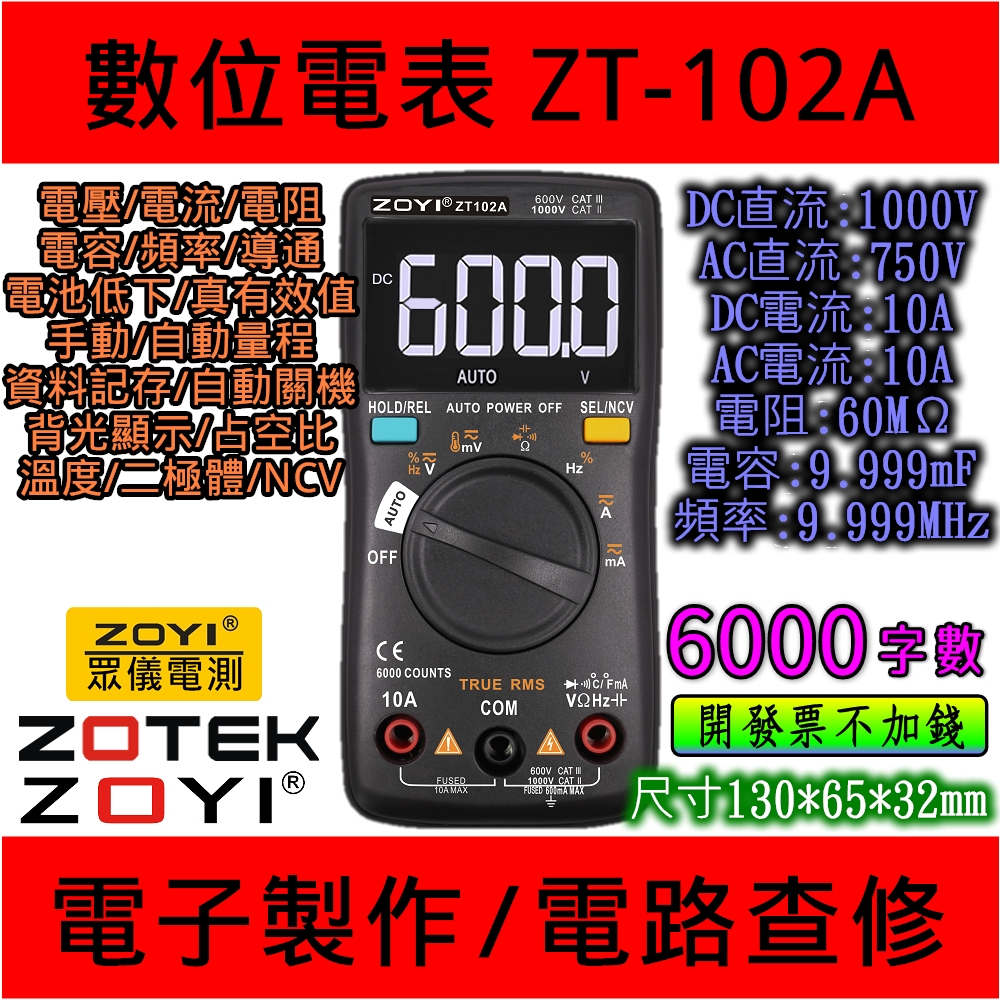 ◀電世界▶ ZOYI ZT102A 自發光+ AUTO 數位電表 萬用表 台灣代理 (900-7)