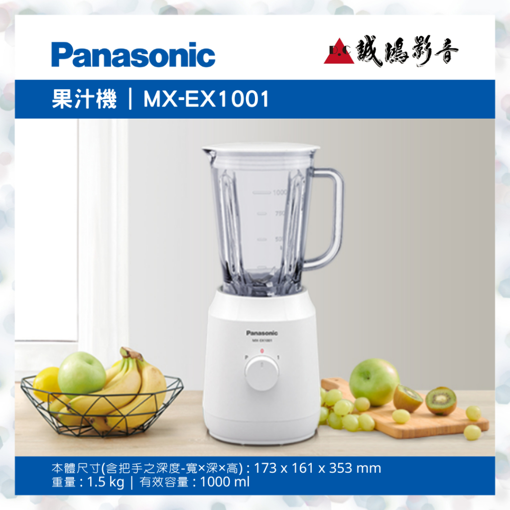 &lt;現貨 | 聊聊有優惠喔!!&gt;Panasonic國際牌果汁機 MX-EX1001 | 1000ml~歡迎詢價