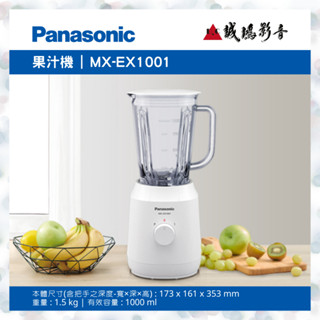 <現貨 | 聊聊有優惠喔!!>Panasonic國際牌果汁機 MX-EX1001 | 1000ml~歡迎詢價