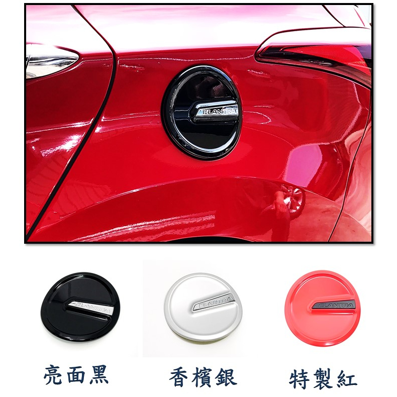 圓夢工廠 Hyundai 現代 Elantra 2012~15 超質感 特製紅 香檳銀 亮面黑 油箱蓋飾貼 同原廠款式