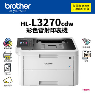 Brother HL-L3270cdw 彩色無線雙面雷射印表機【附初始碳粉匣｜請確認貨況】｜24ppm純列印、NFC