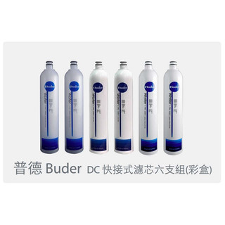 Buder 普德 電解水機DIY三道前置盒裝DC濾心六支組，好禮加贈~全家或7-11取貨付款