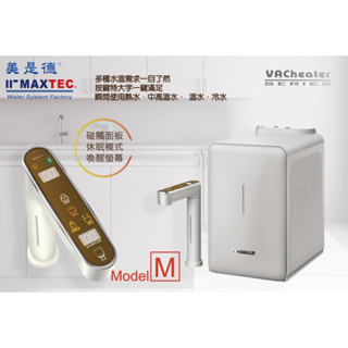 【美是德 MAXTEC 】VACheater-M 一級真空瞬間廚下型冷溫熱水機/送安裝加三道快捷淨水器/直輸RO