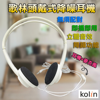 歌林 KER-DLEA21 頭戴式 耳機 耳麥 降噪清晰音質 線控按鍵 支援耳機+麥克風 可聽音樂 可接電話 即接即用