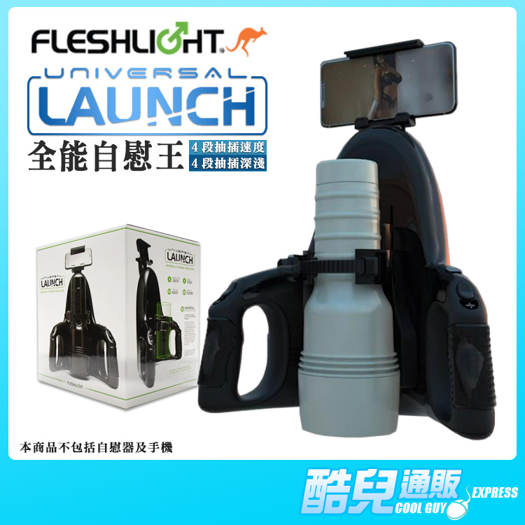 美國 FLESHLIGHT 全能自慰王噴射砲台 UNIVERSAL LAUNCH 速度 位置 深淺抽插 傲視全市場自慰器