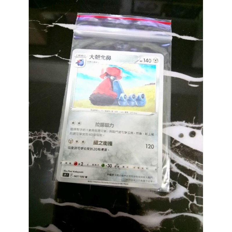 全新 現貨😉神奇寶貝 精靈 寶可夢💖正版卡片 中文版 大朝北鼻 Pokemon PTCG 067/100U