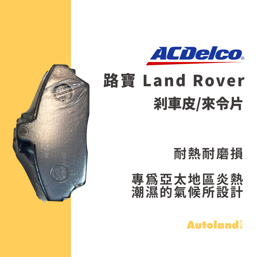 ACDelco 汽車 煞車皮 來令片－RANGE ROVER FREELANDER 吉普車－路寶 Land Rover