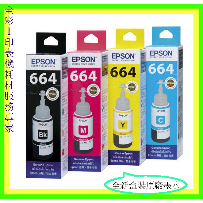 全彩-EPSON L220L365/L555/L1300 盒裝原廠墨水 T6641/T6642/T6643/T6644