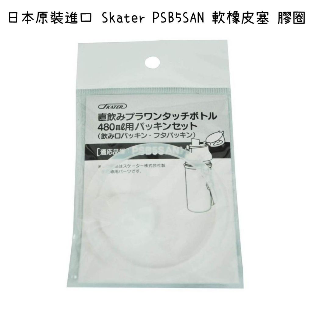 【芝田商店】日本原裝進口 Skater PSB5SAN 兒童冷水壺軟橡皮塞 膠圈