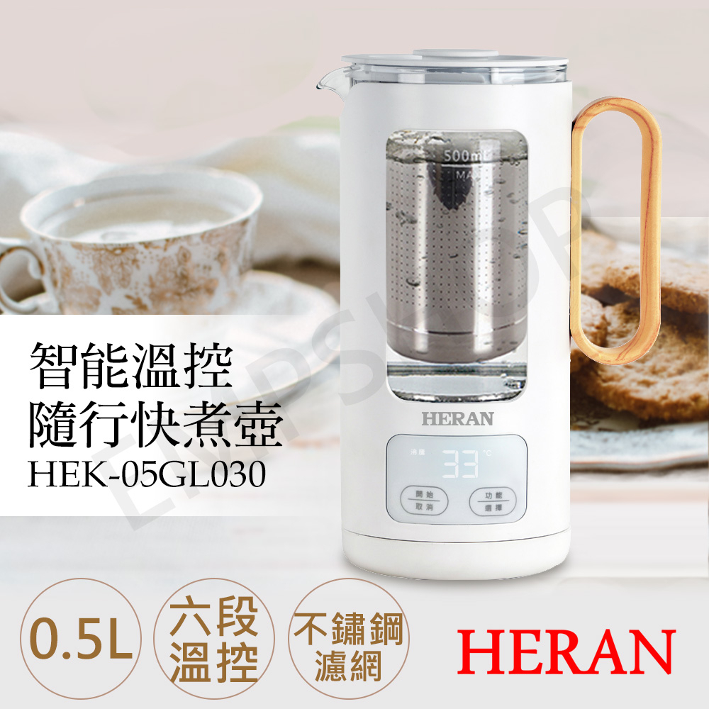 【非常離譜】禾聯HERAN 0.5L智能溫控隨行壺 HEK-05GL020 HEK-05GL030 快煮壺 辦公小物