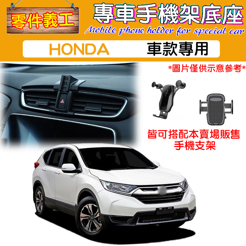 【台灣出貨】HONDA專用手機架底座 汽車手機支架/手機導航/專用底座/CRV、FIT、HRV、ACCORD