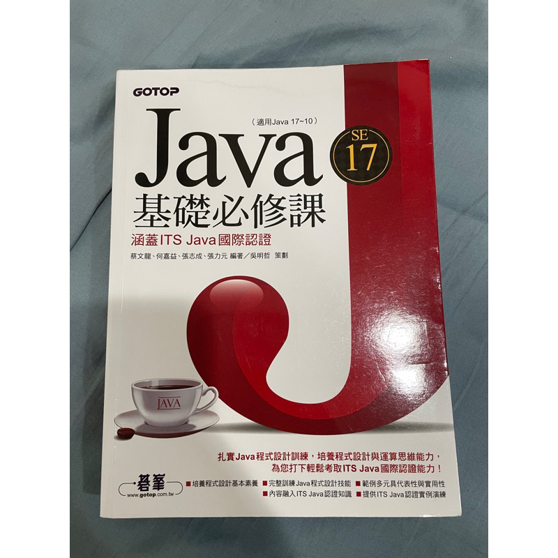 〈近全新〉Java SE 17基礎必修課 (適用Java 17~10 涵蓋ITS Java國際認證) 碁峯