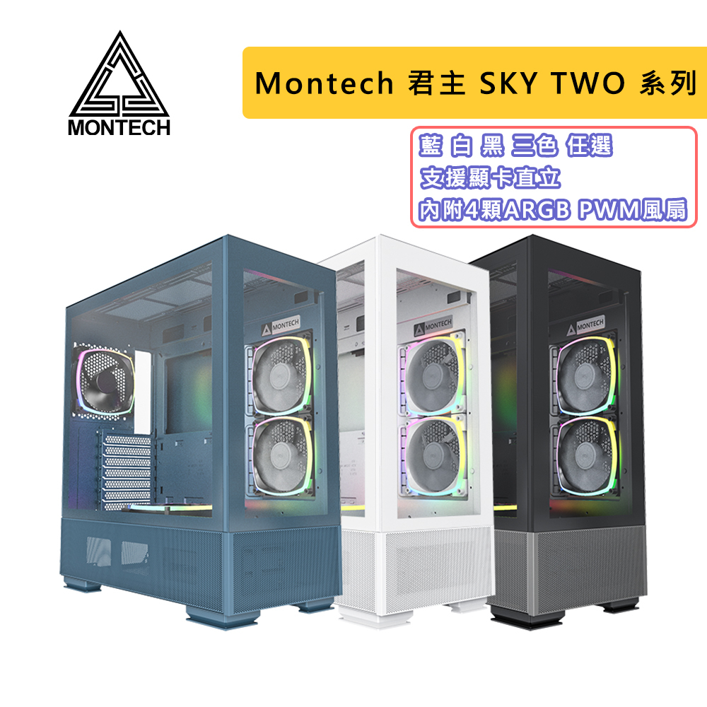 Montech 君主 SKY TWO 機殼 ATX 玻璃透側 透側機殼 - 藍色（摩洛哥藍）、白色、黑色 電腦機殼