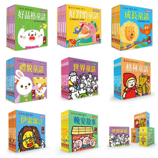 現貨 幼幼撕不破小小書 好品格 好習慣 成長 禮貌 世界 格林 童話 伊索寓言 晚安故事 經典故事組(4冊)【風車】