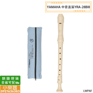 【小樂器】原廠新品 YAMAHA 山葉 中音直笛 YRA-28BIII 中音豎笛 木笛 YRA-28B 國中音樂課指定