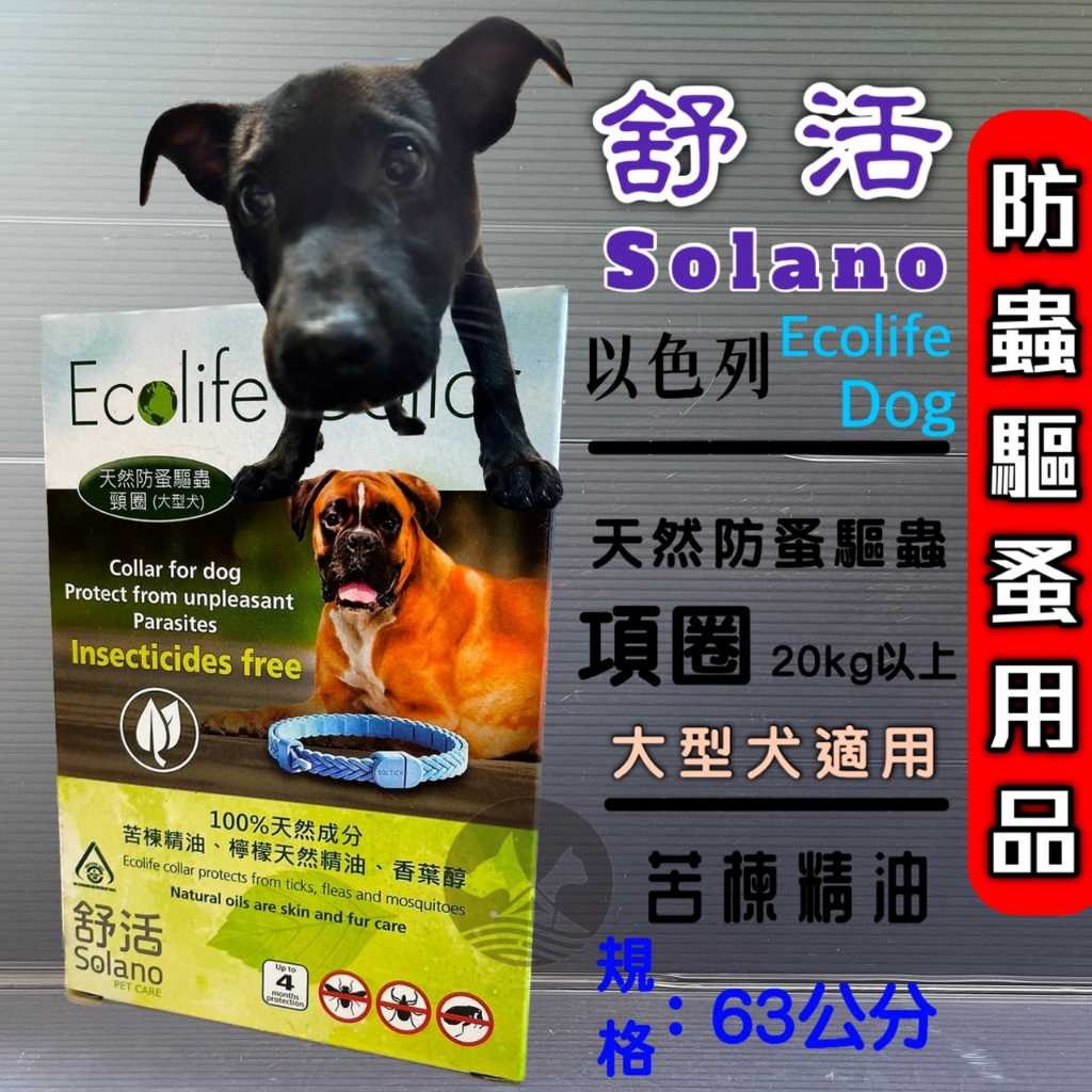 ✪寵物巿集✪以色列 Solano 舒活 天然防蚤驅蟲頸圈 大型犬 20KG的狗 項圈長63公分 天然防蚤 驅蚤