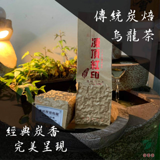<招牌>老林記傳統炭焙烏龍茶