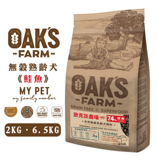 OAKS 歐克斯農場 無穀熟齡犬飼料 (鮭魚) 寵物飼料 狗狗飼料 高齡犬飼料 熟齡犬飼料 老犬飼料 無穀飼料 犬飼料