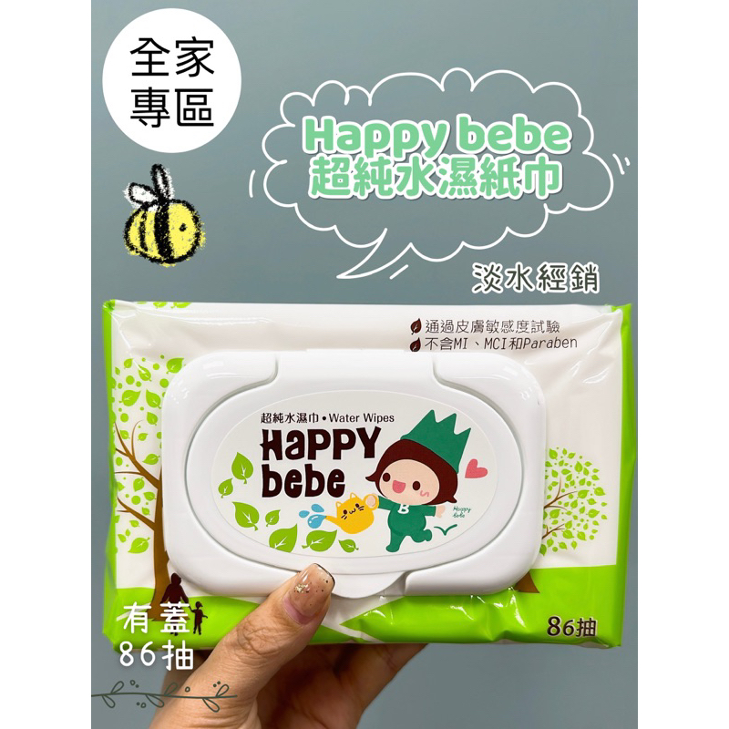 ｜全家超取｜Happy Bebe ｜86抽 超純水濕紙巾 有蓋  南六製造 發票蝦皮代開