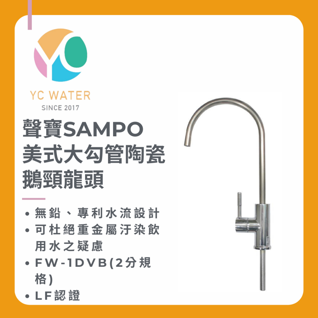 【聲寶 SAMPO】美式大勾管陶瓷鵝頸龍頭FW-1DVB(2分規格) 杜絕重金屬