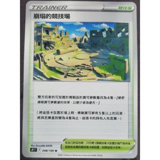 寶可夢 卡牌 中文版 PTCG  場地 競技場 崩塌的競技場 167/172