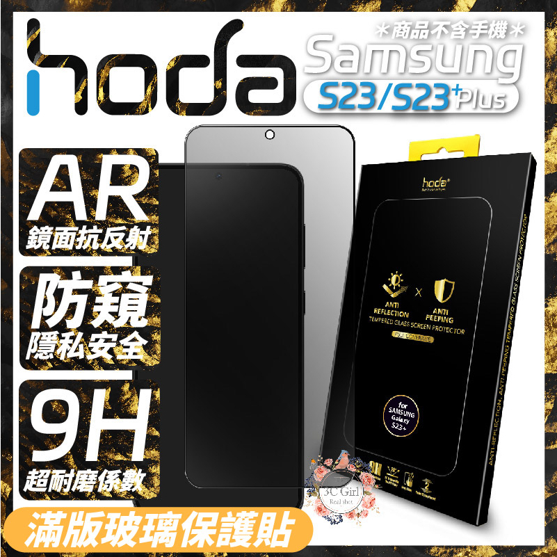 hoda AR 抗反射 防窺 滿版 9h 玻璃貼 保護貼 Samsung Galaxy S23 S23+ Plus