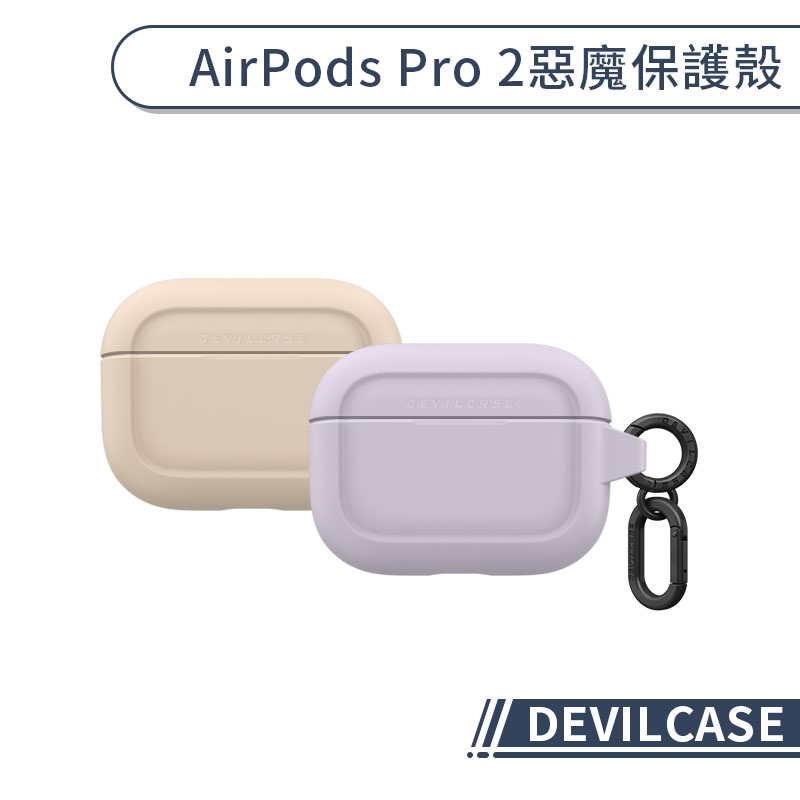 【DEVILCASE】AirPods Pro 2 惡魔保護殼 保護套 防摔殼 耳機盒 充電盒保護套 耳機保護殼
