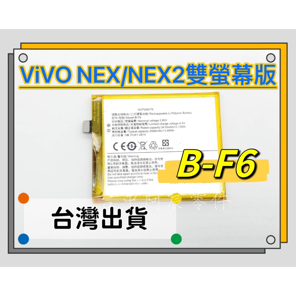 『台中阿宸零件』ViVO NEX / NEX2 雙螢幕版 原電芯 原芯電池 B-F6