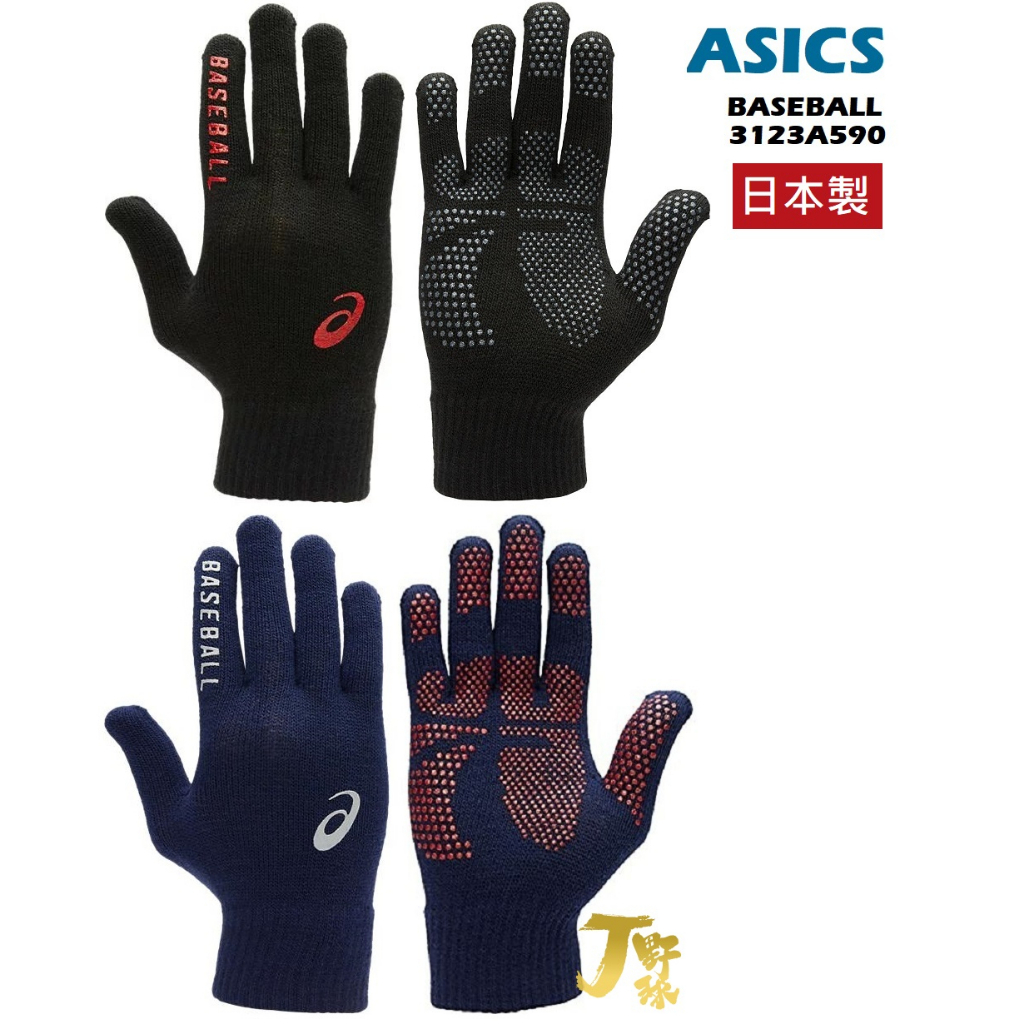 日本 亞瑟士 棒球保暖手套 日本製 針織手套 訓練暖身手套 熱身手套 防寒手套 棒球手套 ASICS 3123A590