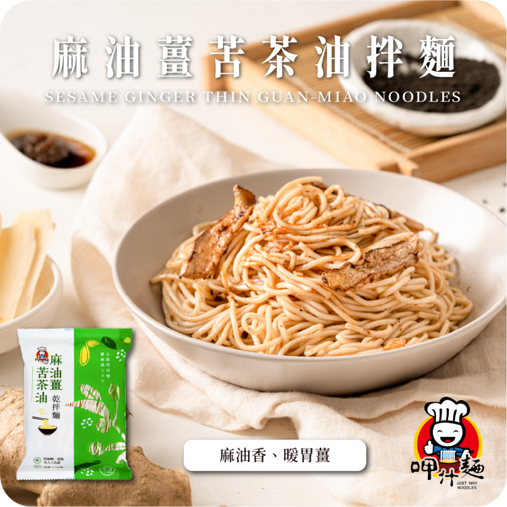 【呷什麵】麻油薑苦茶油拌麵(素) 買15送1 單包 老薑麻油 苦茶油 蔬食 乾拌麵 快煮麵 細麵 健康 台灣 美食