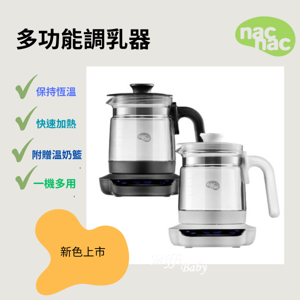 【Nac Nac】多功能調乳器1200ml 溫奶器 泡奶神器-MiffyBaby