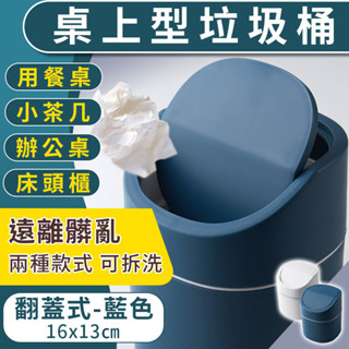 臺北出貨 附發票 翻蓋式 2L 桌上型垃圾桶 藍色 垃圾桶 桌上垃圾桶 辦公桌垃圾桶 翻蓋式垃圾桶 迷你垃圾桶 小垃圾桶