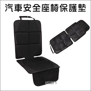 汽車安全座椅保護墊 兒童安全座椅保護墊 汽座防磨墊 安全座椅墊 防潑水 汽車椅墊 椅背墊 汽座保護墊 防滑