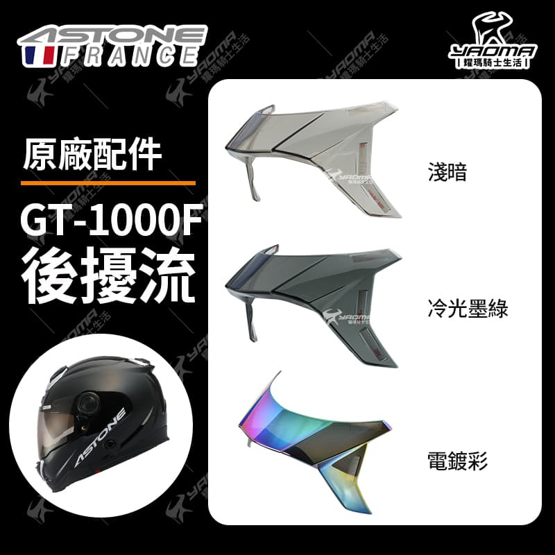 ASTONE安全帽 GT-1000F 原廠配件 後擾流 冷光墨綠 淺暗 電鍍彩 鴨尾 壓尾 GT1000F 耀瑪騎士