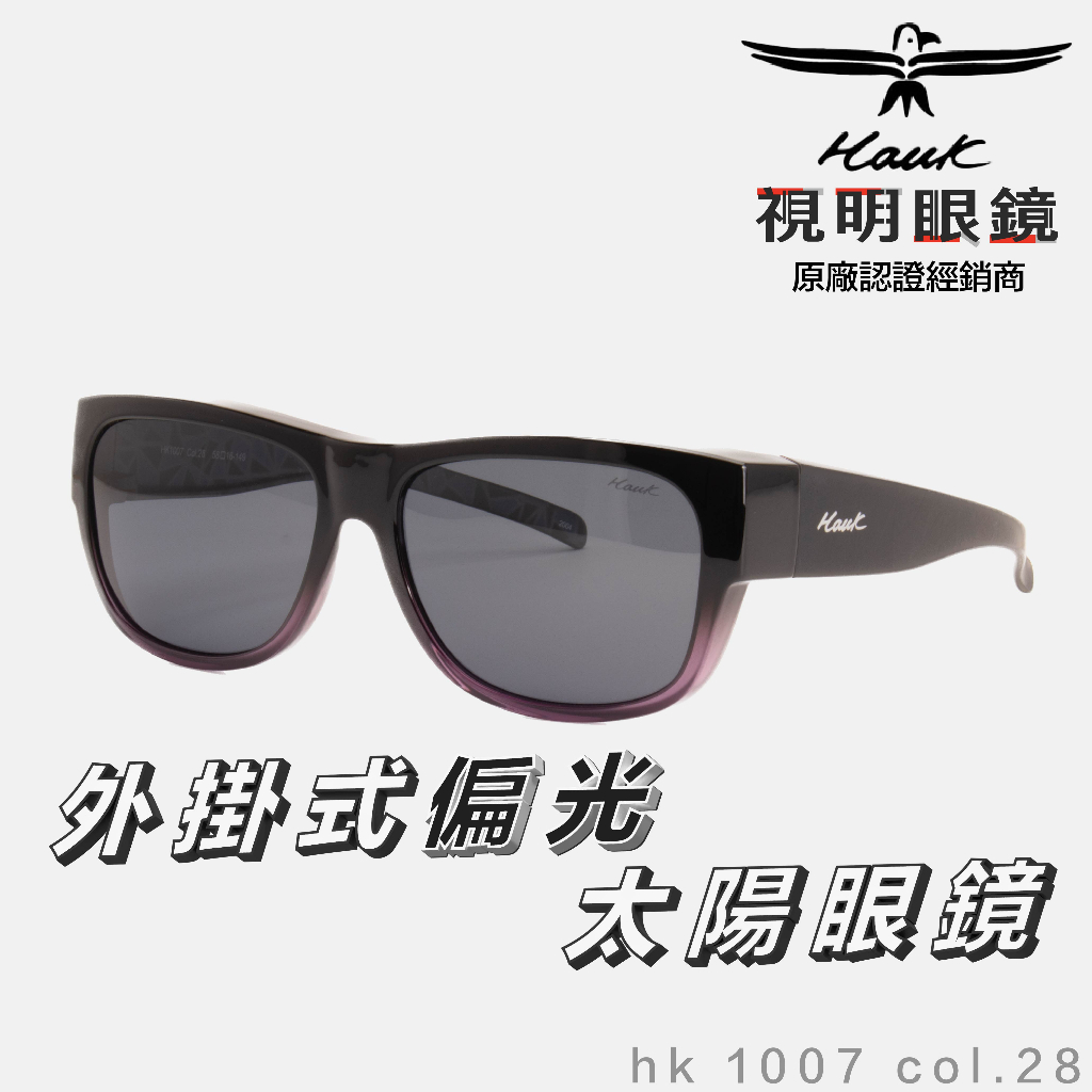 「原廠保固免運👌現貨」HAWK 偏光套鏡 眼鏡族適用 HK1007 col.28 墨鏡 太陽眼鏡 抗UV 開車 釣魚