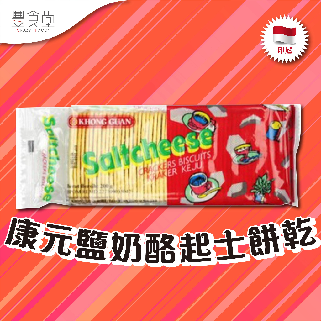 印尼 KHONG GUAN Saltcheese Crackers 康元鹽奶酪起士餅乾 200g