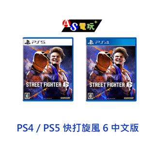 【AS電玩】PS4／PS5 快打旋風 6 中文版