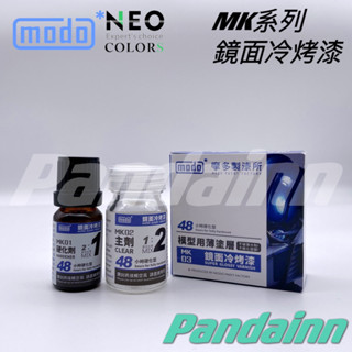 (Pandainn) 摩多 modo MK-03 鏡面冷烤漆 MK01 MK02 MK03 模型漆 硝基漆 摩多製造所