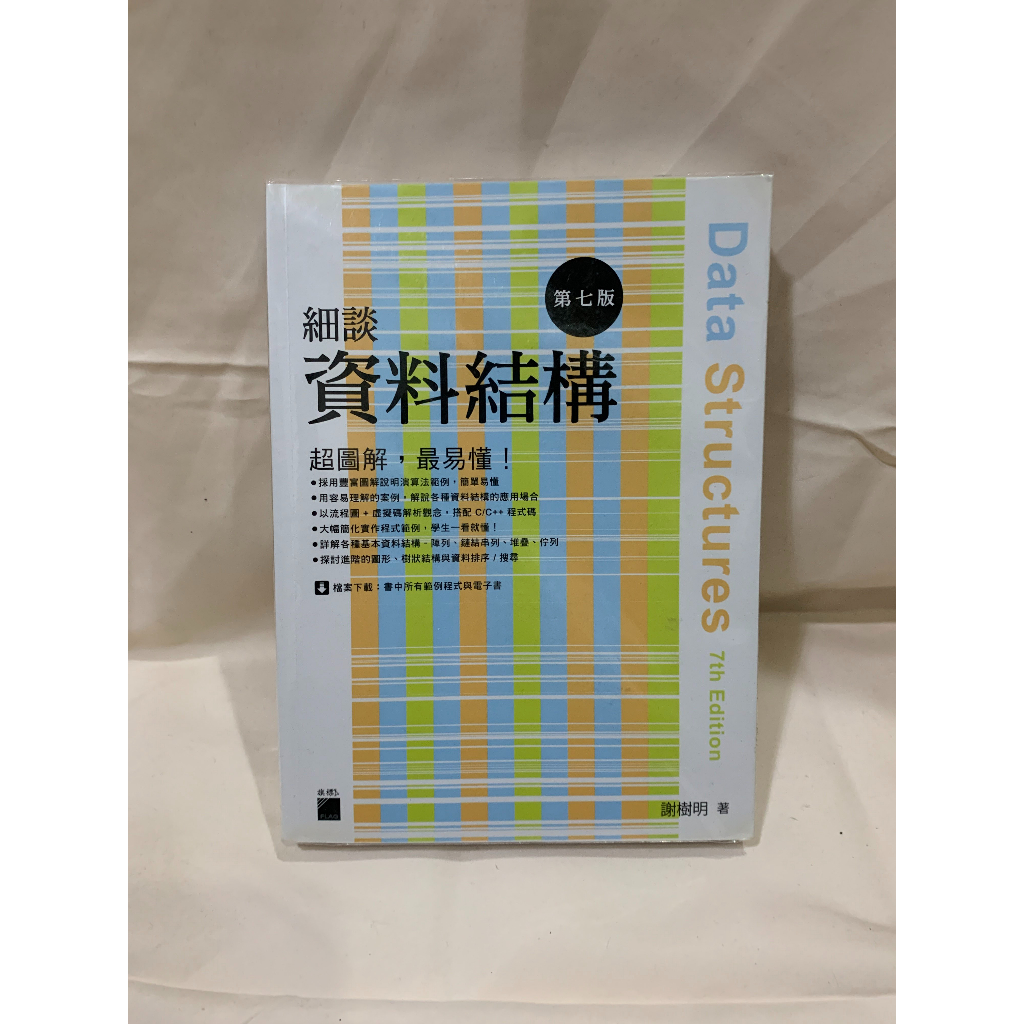 細談資料結構 第七版
